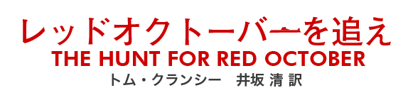 レッドオクトーバーを追え